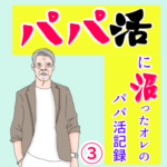 (ブログ限定)パパ活に沼ったオレのパパ活記録 （3）