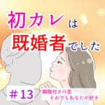 初カレは既婚者でした⑬期限付きの恋それでもあなたが好き