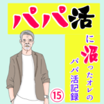 (ブログ限定)パパ活に沼ったオレのパパ活記録 （15)