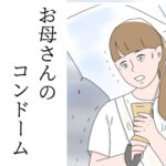 お母さんのコンドーム (読み切り)