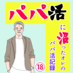 (ブログ限定)パパ活に沼ったオレのパパ活記録 （18)