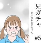 兄ガチャ-さよならお兄ちゃん- #5