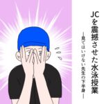 (読み切り)JCを震撼させた水泳授業-見てはいけない先生の下半身-