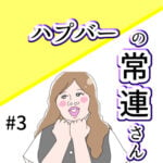 ハプバーの常連さん #3