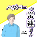 ハプバーの常連さん #4