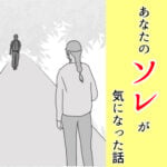 (読み切り)あなたのソレが気になった話