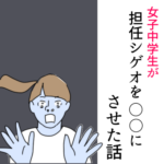 (読み切り)女子中学生が担任シゲオを〇〇させた話