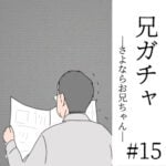 兄ガチャ-さよならお兄ちゃん- #15