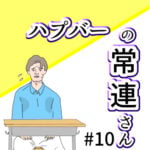 (ブログ限定)ハプバーの常連さん #10