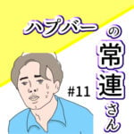 (ブログ限定)ハプバーの常連さん #11