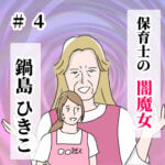 (すくパラ掲載)保育士の闇魔女 鍋島ひきこ #4