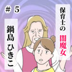 (すくパラ掲載)保育士の闇魔女 鍋島ひきこ #5