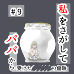 私をさがして-パパから受けた○○被害の傷跡-#9