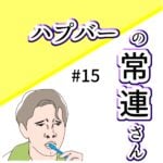 (ブログ限定)ハプバーの常連さん #15