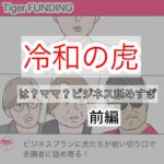 パロディ版Tiger funding 【冷和の虎】前編