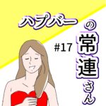 (ブログ限定)ハプバーの常連さん #17