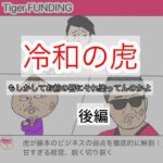 パロディ版Tiger funding 【冷和の虎】後編