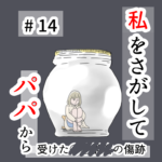 私をさがして-パパから受けた○○被害の傷跡-#14