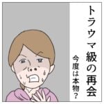 (読み切り)トラウマ級の再会-今度は本物？-