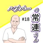 (ブログ限定)ハプバーの常連さん #18