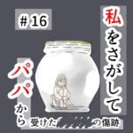 私をさがして-パパから受けた○○被害の傷跡-#16