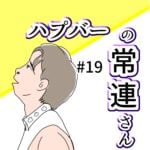 (ブログ限定)ハプバーの常連さん #19