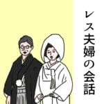 【読み切り】レス夫婦の会話