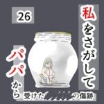 私をさがして-パパから受けた○○被害の傷跡-#26