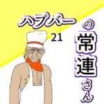 (ブログ限定)ハプバーの常連さん #21