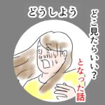 【ブログ限定】どうしよう どこ見たらいい？となった話