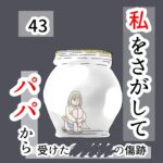 私をさがして-パパから受けた○○被害の傷跡-#43