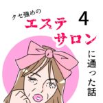 クセ強めのエステサロンに通った話 4話