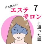 クセ強めのエステサロンに通った話 7話