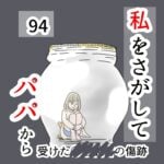 私をさがして-パパから受けた○○被害の傷跡-#94