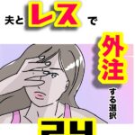 夫とレスで外注する選択 24話
