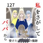 私をさがして-パパから受けた○○被害の傷跡-#127