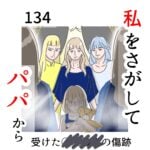 私をさがして-パパから受けた○○被害の傷跡-#134