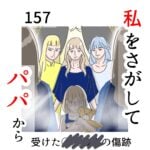 私をさがして-パパから受けた○○被害の傷跡-#157
